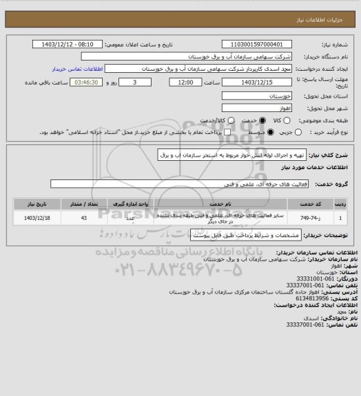 استعلام تهیه و اجرای لوله اتش خوار مربوط به استخر سازمان اب و برق