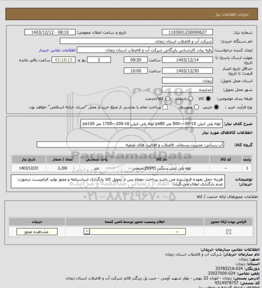 استعلام لوله پلی اتیلن 10-50----500 متر pe80
لوله پلی اتیلن 16-200---1700 متر pe100