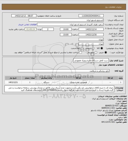 استعلام ست کامل دستگاه الکتراسونیک هموژنایز