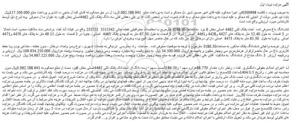 مزایده ششدانگ باغ معرفی شده تحت پلاک ثبتی 4462 اصلی