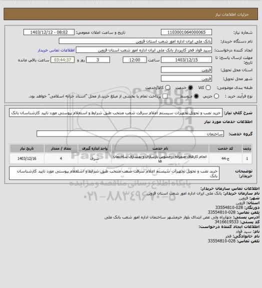 استعلام خرید نصب و تحویل تجهیزات سیستم اعلام سرقت شعب منتخب طبق شرایط و استعلام پیوستی مورد تایید کارشناسان بانک