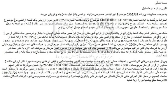 مزایده یک قطعه باغ
