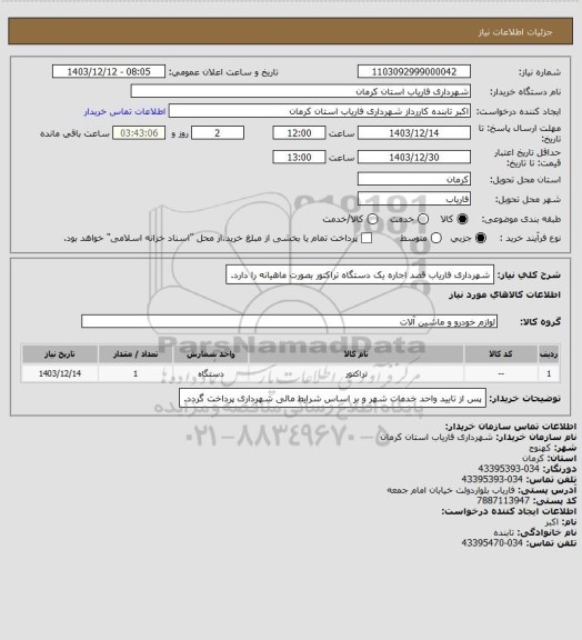 استعلام شهرداری فاریاب قصد اجاره یک دستگاه تراکتور بصورت ماهیانه را دارد.