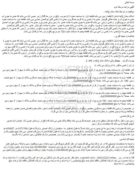 مزایده 5 قطعه زمین