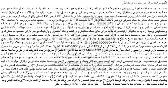 مزایده ملک پلاک ثبتی 784 فرعی از 155 اصلی