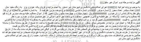 مزایده فروش یک خودرو پژو به رنگ سفید مدل 1395