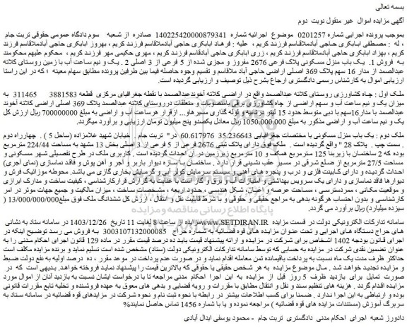 مزایده یک باب منزل مسکونی پلاک فرعی 2676 مفروز و مجزی شده از 5 فرعی از 3 اصلی