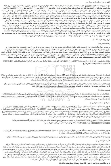 مزایده عرصه و اعیان یک قطعه زمین (وضعیت خاص طلق) با پلاک ثبتی صد و یک هزار و صد و سی و دو فرعی از صد و شصت و سه اصلی مفروز و مجزی شده از یک هزار و هشتصد و پنجاه و سه فرعی از اصلی