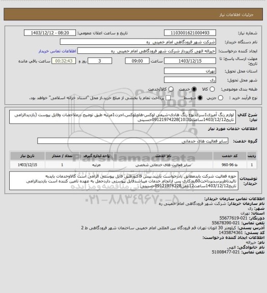 استعلام لوازم رنگ آمیزی1سری نوع رنگ هادی-شیمی لوکس-هاویلوکس.اجرت1مرتبه طبق توضیح درملاحضات وفایل پیوست (بازدیدالزامی تاریخ1403/12/12ساعت10:30)09121974228حسینی