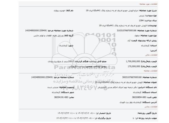 مزایده، فروش خودرو ام وی ام به شماره پلاک 441ه63 ایران 19