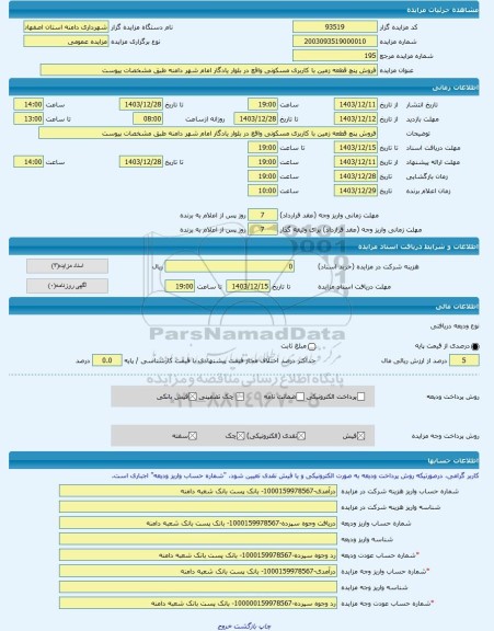 مزایده ، فروش پنچ قطعه زمین با کاربری مسکونی واقع در بلوار یادگار امام شهر دامنه طبق مشخصات پیوست -مزایده زمین  - استان اصفهان