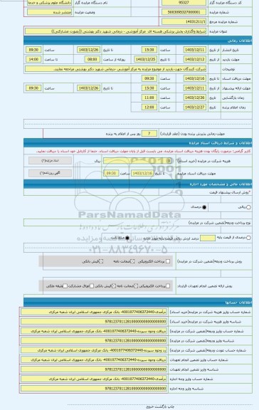 مزایده ، شرایط واگذاری بخش پزشکی هسته ای مرکز آموزشی - درمانی شهید دکتر بهشتی ((بصورت مشارکتی))