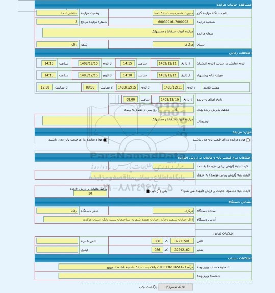 مزایده ، مزایده اموال اسقاط و مستهلک