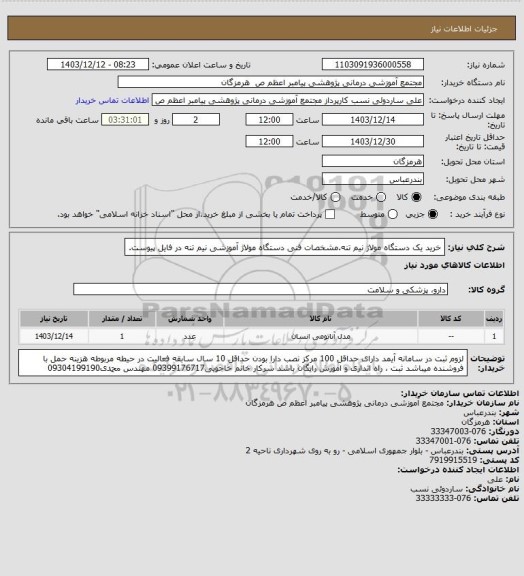 استعلام خرید یک دستگاه مولاژ نیم تنه.مشخصات فنی دستگاه مولاژ آموزشی نیم تنه در فایل پیوست.