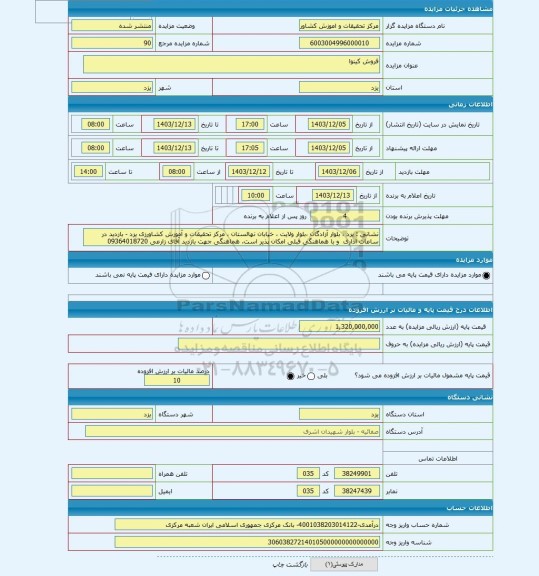 مزایده ، فروش کینوا