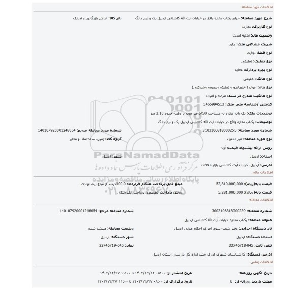 مزایده،  یکباب مغازه واقع در خیابان ایت الله کاشانی اردبیل یک و نیم دانگ
