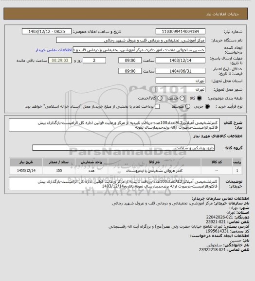 استعلام کتترتشخیصی آمپلاتزرAL2تعداد100عدد-دریافت تاییدیه از مرکز ورعایت قوانین اداره کل الزامیست-بارگذاری پیش فاکتورالزامیست-درصورت ارائه برندجدیدارسال نمونه
