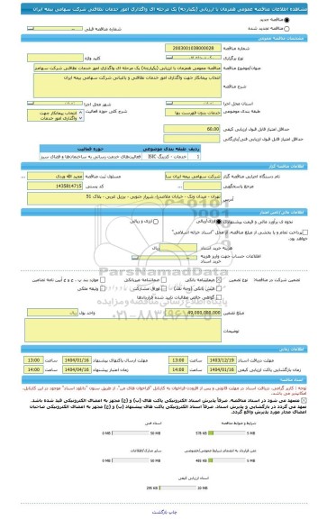 مناقصه، مناقصه عمومی همزمان با ارزیابی (یکپارچه) یک مرحله ای واگذاری امور خدمات نظافتی شرکت سهامی بیمه ایران