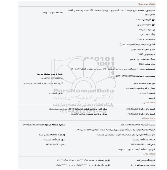 مزایده، مزایده یک دستگاه خودرو سواری پیکان مدل 1381 به شماره انتظامی 848ه 97 ایران 19