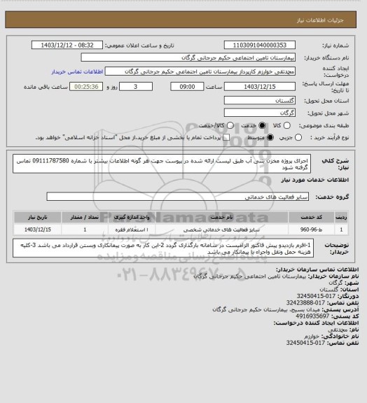 استعلام اجرای پروژه مخزن بتنی آب طبق لیست ارائه شده در پیوست
جهت هر گونه اطلاعات بیشتر با شماره 09111787580 تماس گرفته شود
