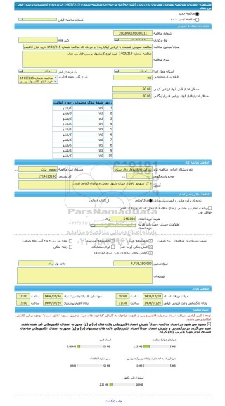 مناقصه، مناقصه عمومی همزمان با ارزیابی (یکپارچه) دو مرحله ای مناقصه شماره 1403/215 خرید انواع کابلشوی پرسی فول بی متال