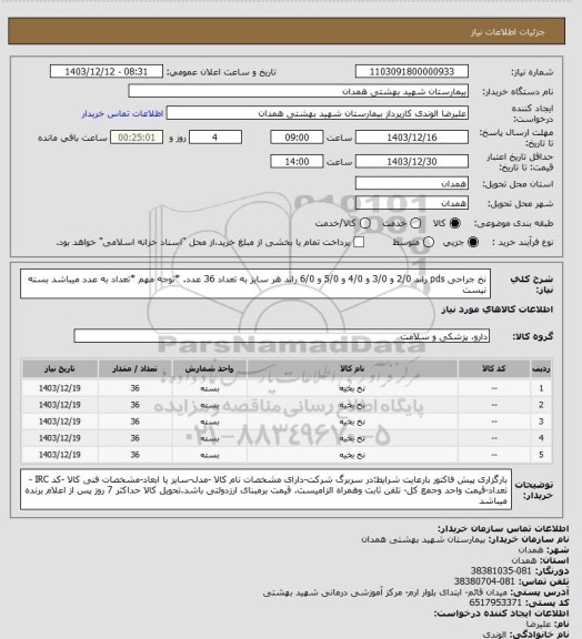 استعلام نخ جراحی pds  راند 2/0  و 3/0 و 4/0 و 5/0 و 6/0 راند هر سایز به تعداد 36 عدد. *توجه مهم *تعداد به عدد میباشد بسته نیست