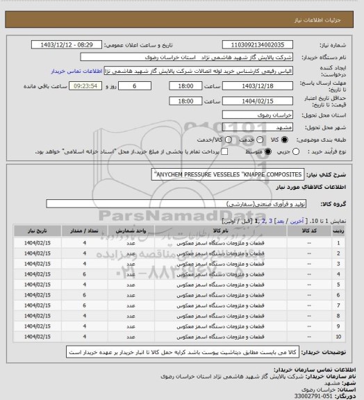 استعلام ANYCHEM PRESSURE VESSELES "KNAPPE
COMPOSITES"