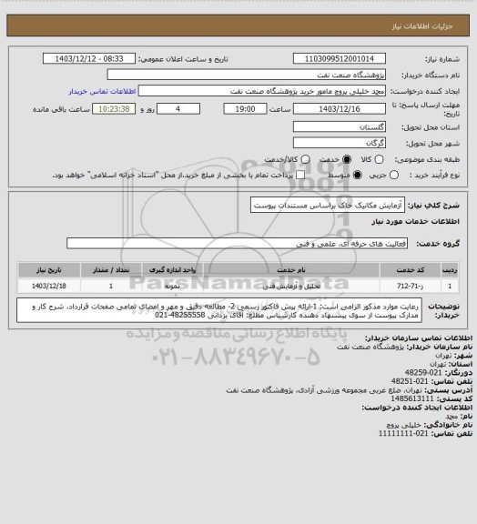 استعلام آزمایش مکانیک خاک براساس مستندات پیوست