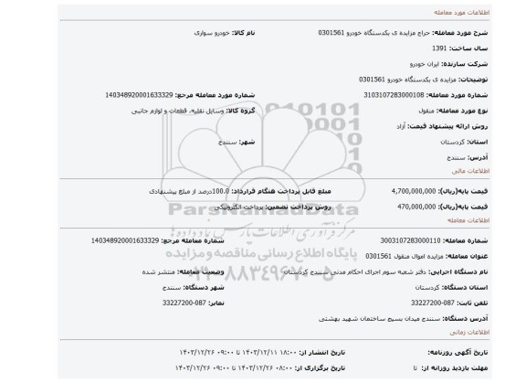 مزایده، مزایده ی بکدستگاه خودرو 0301561