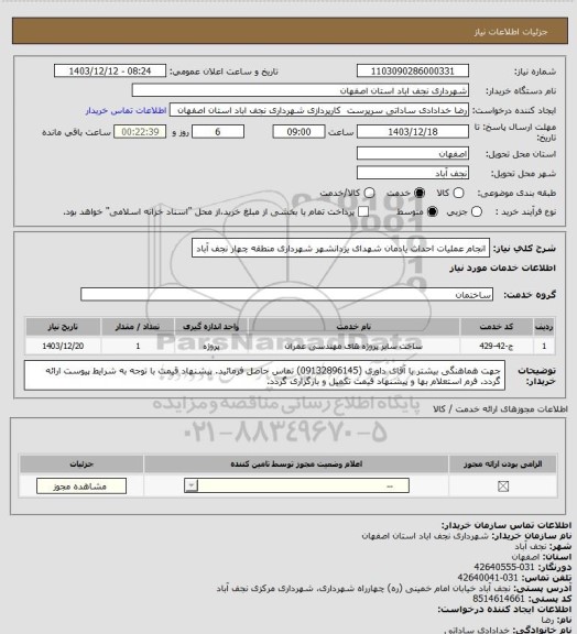 استعلام انجام عملیات احداث یادمان شهدای یزدانشهر شهرداری منطقه چهار نجف آباد