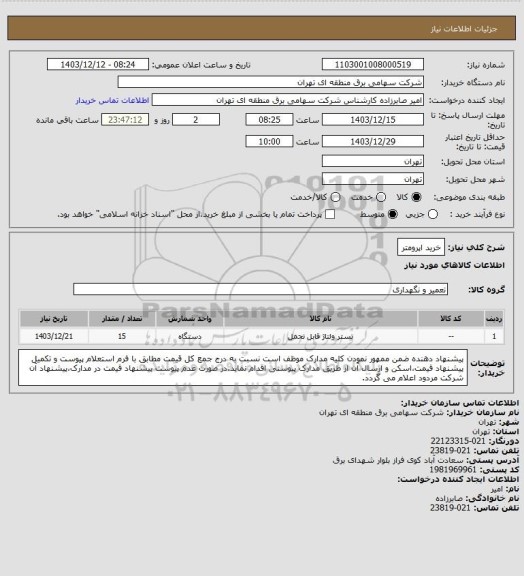 استعلام خرید اپرومتر
