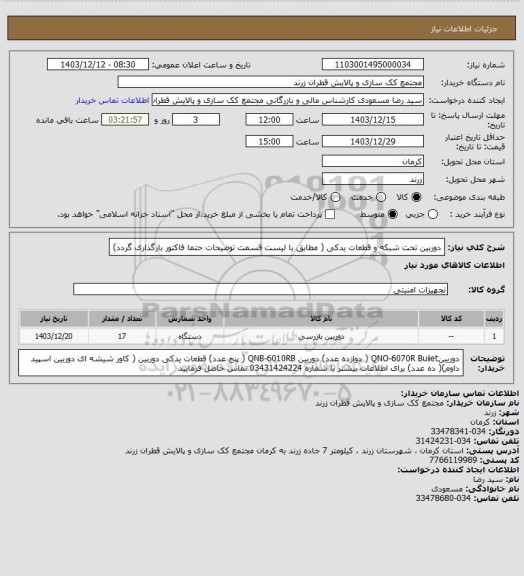 استعلام دوربین تحت شبکه و قطعات یدکی ( مطابق با لیست قسمت توضیحات حتما فاکتور بارگذاری گردد)