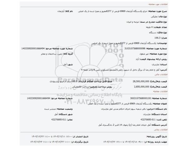 مزایده، یکدستگاه آپارتمان 6969 فرعی از 6377مفروز و مجزا شده از یک اصلی