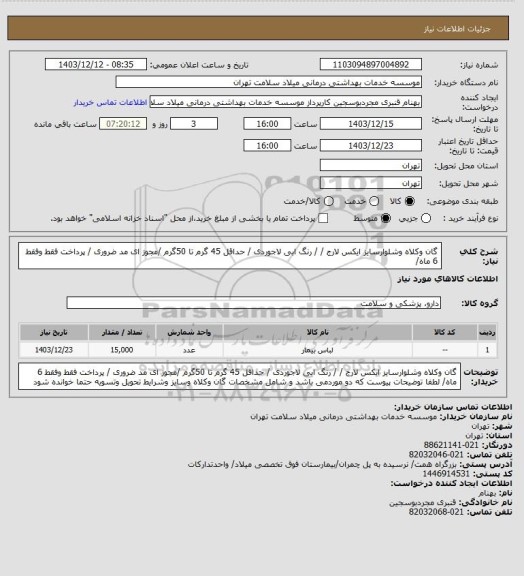 استعلام گان وکلاه وشلوارسایز ایکس لارج / / رنگ ابی لاجوردی / حداقل 45 گرم تا 50گرم /مجوز ای مد ضروری / پرداخت فقط وفقط 6 ماه/