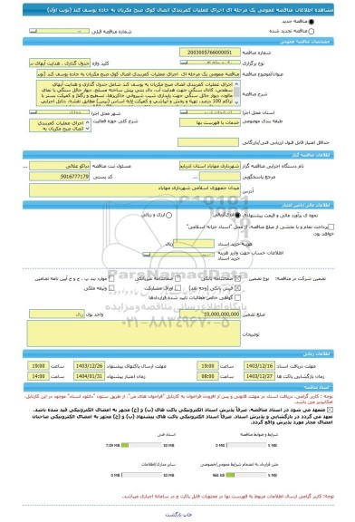 مناقصه، مناقصه عمومی یک مرحله ای  اجرای عملیات کمربندی اتصال کوی صبح مکریان به جاده یوسف کند (نوبت اوّل)