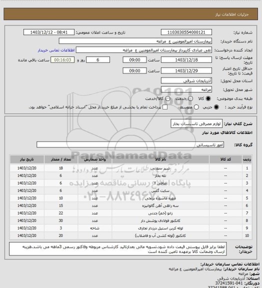استعلام لوازم مصرفی تاسیسات بخار