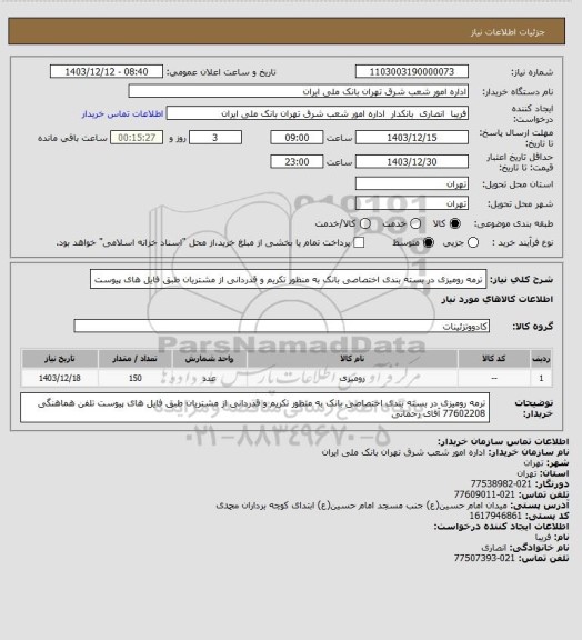 استعلام ترمه رومیزی در بسته بندی اختصاصی بانک به منظور تکریم و قدردانی از مشتریان 
طبق فایل های پیوست