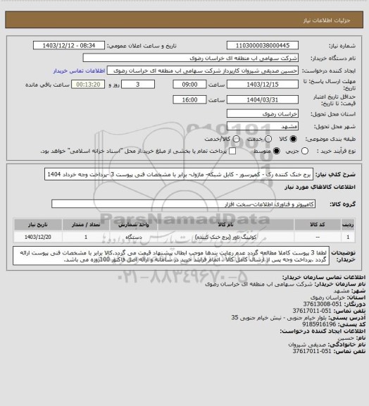 استعلام برج خنک کننده رک - کمپرسور - کابل شبکه- ماژول- برابر با مشخصات فنی پیوست 3 -پرداخت وجه خرداد 1404