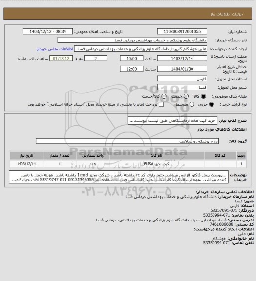 استعلام خربد کیت های ازمایشگاهی طبق لیست پیوست....