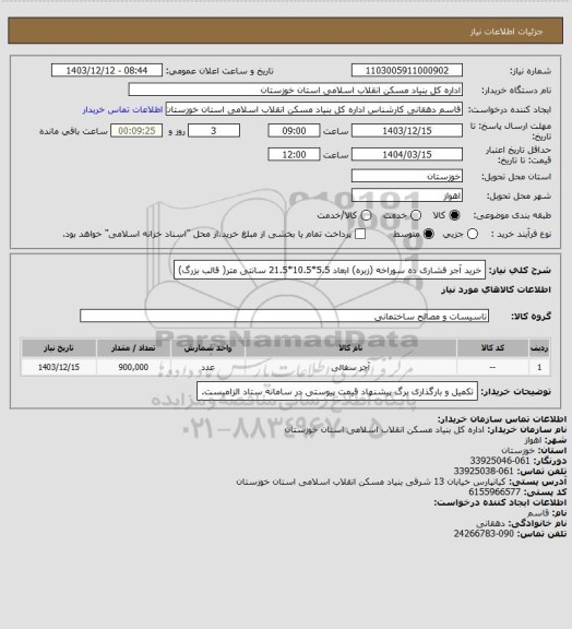 استعلام خرید آجر فشاری ده سوراخه (زبره) ابعاد 5.5*10.5*21.5 سانتی متر( قالب بزرگ)