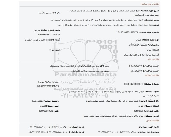 مزایده، فروش اموال منقول از قبیل رادیو و ترازو و سماور و کپسول گاز و تلفن قدبمب و غیره طبق نظریه کارشناسی