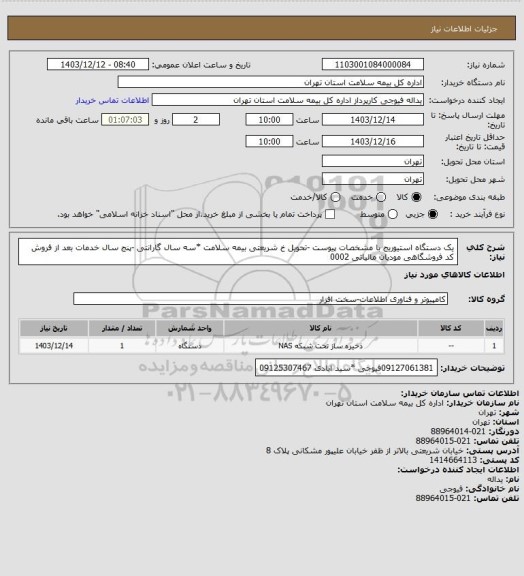 استعلام یک دستگاه استیوریج با مشخصات پیوست -تحویل خ شریعتی بیمه سلامت *سه سال گارانتی -پنج سال خدمات بعد از فروش کد فروشگاهی مودیان مالیاتی 0002
