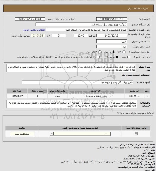استعلام اجرای طرح های کنترل پذیری هوشمند گروه هشتم سال 1403 کلید در دست (تأمین کلیه مصالح و دستمزد نصب و اجرای طرح ها به عهده پیمانکار می باشد)