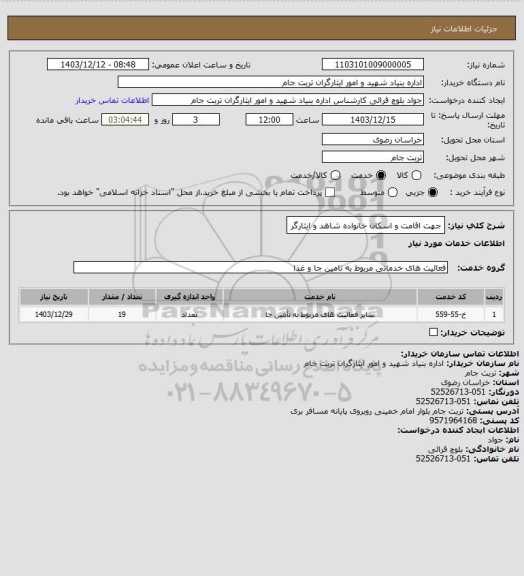 استعلام جهت اقامت و اسکان خانواده شاهد و ایثارگر