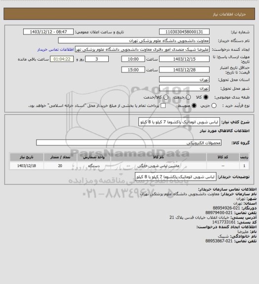استعلام لباس شویی اتوماتیک  پاکشوما 7 کیلو یا 8 کیلو