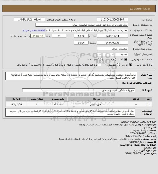 استعلام مولد آبجوش مطابق مشخصات پیوست.با گارانتی معتبر و خدمات 10 ساله .کالا پس از تایید کارشناس تهیه می گردد.هزینه حمل با تامین کننده است.