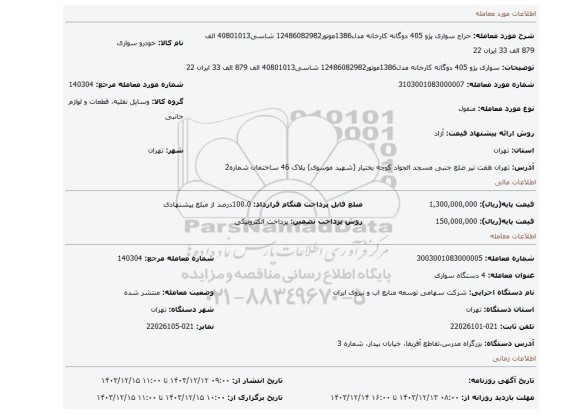 مزایده، سواری پژو 405 دوگانه کارخانه مدل1386موتور12486082982 شاسی40801013 الف 879 الف 33 ایران 22