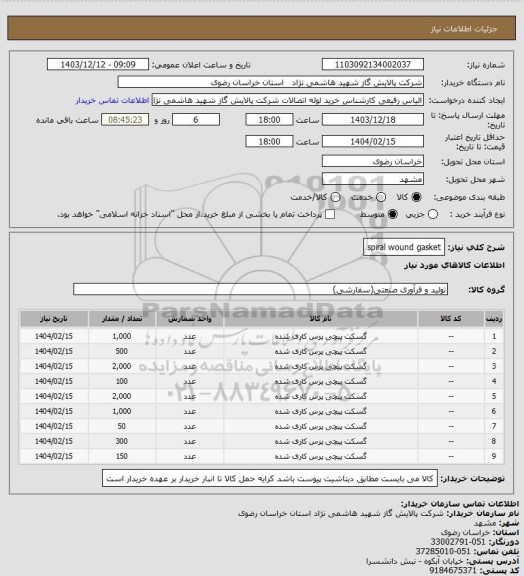 استعلام spiral wound gasket