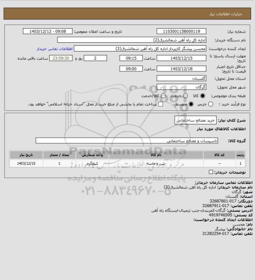 استعلام خرید مصالح ساختمانی