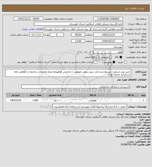 استعلام خرید پلی استایرن منبسط شده کند سوز سقفی (یونولیت ) باداشتن گواهینامه مرکز تحقیقات ساختمان یا گواهی نامه استاندارد اجباری ایران